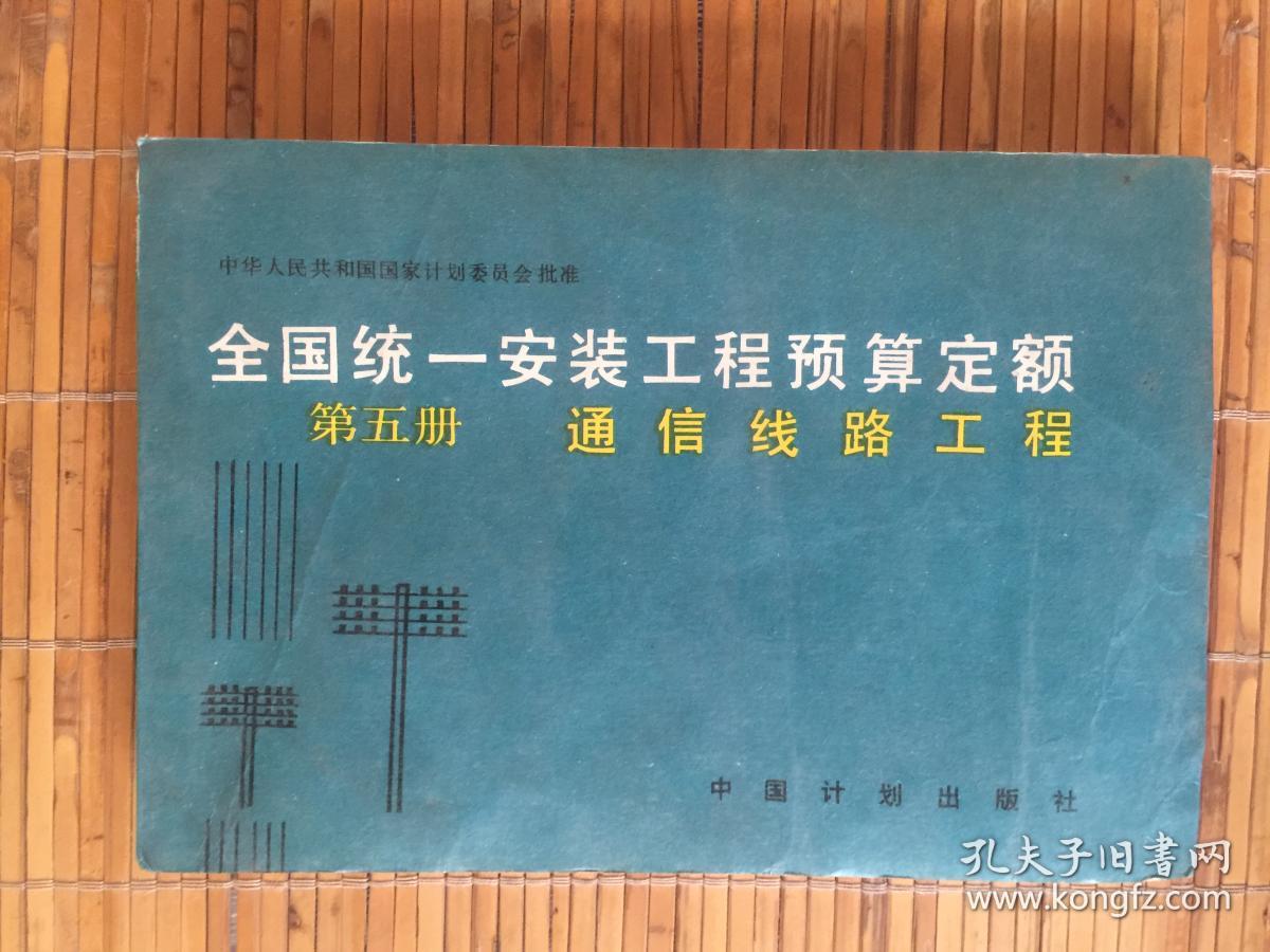 全国统一安装工程预算定额:第五册 通信 线路工程